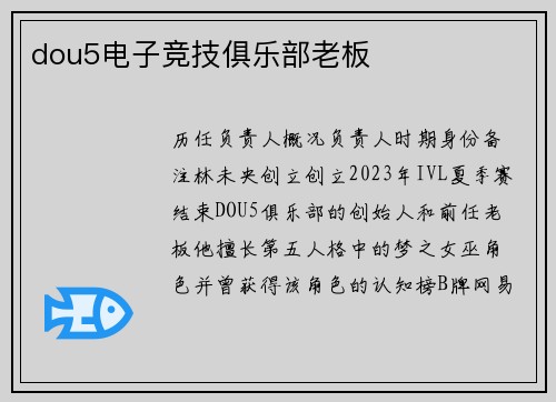 dou5电子竞技俱乐部老板