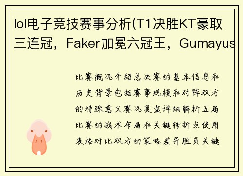lol电子竞技赛事分析(T1决胜KT豪取三连冠，Faker加冕六冠王，Gumayusi荣膺FMVP——复盘2025成都总决赛巅峰之战)
