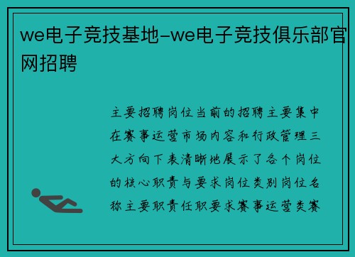 we电子竞技基地-we电子竞技俱乐部官网招聘