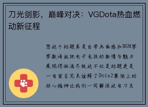 刀光剑影，巅峰对决：VGDota热血燃动新征程