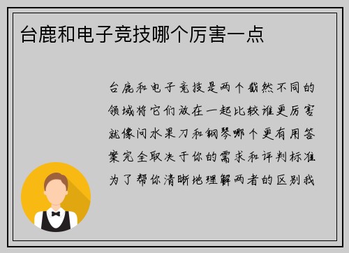 台鹿和电子竞技哪个厉害一点