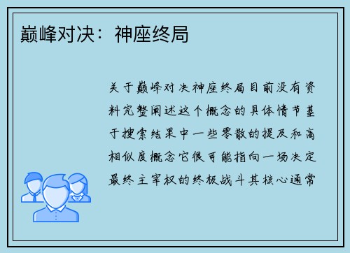巅峰对决：神座终局