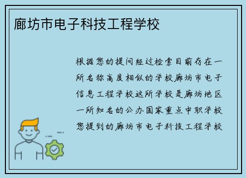 廊坊市电子科技工程学校